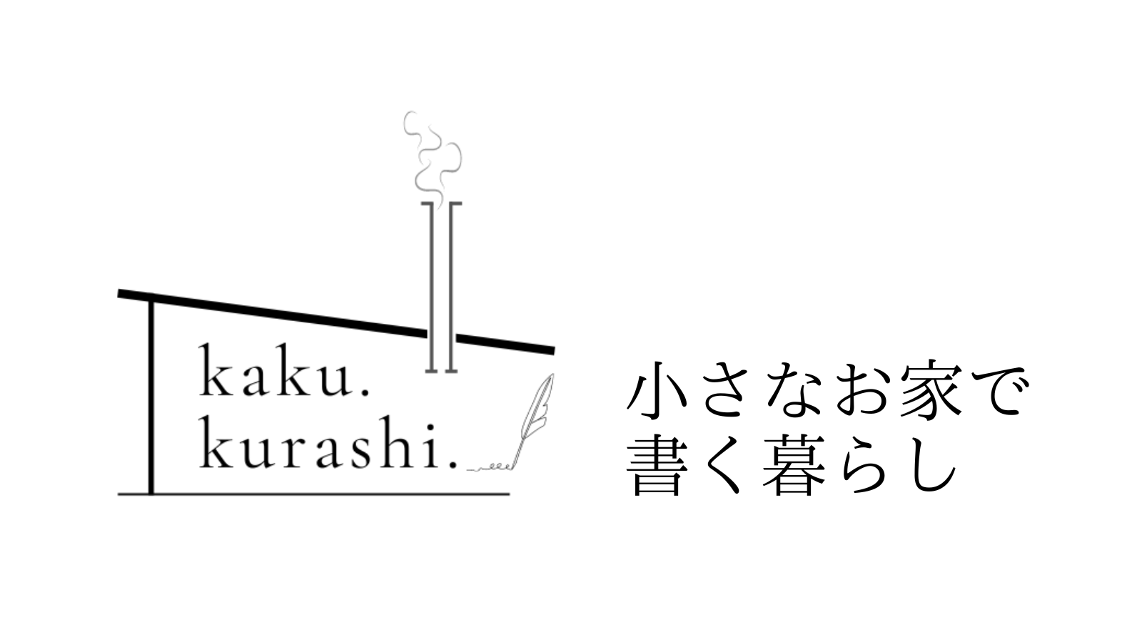 小さなお家で書く暮らし