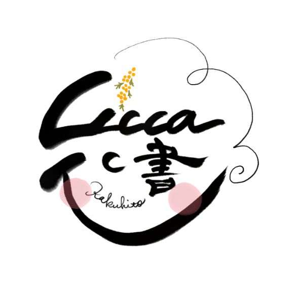 書く人 Licca